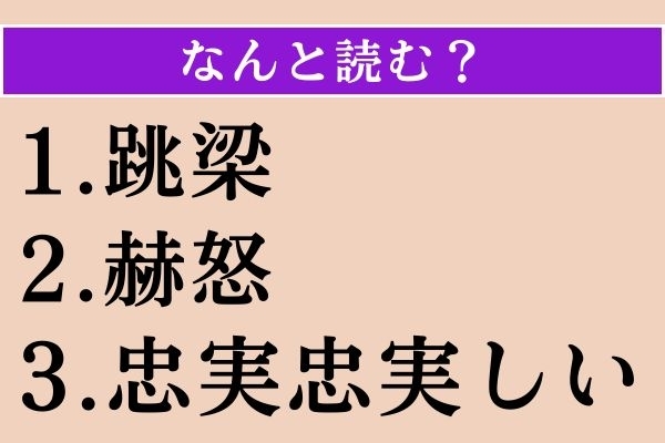 【難読漢字】「跳梁」「赫怒」「忠実忠実しい 」読める？