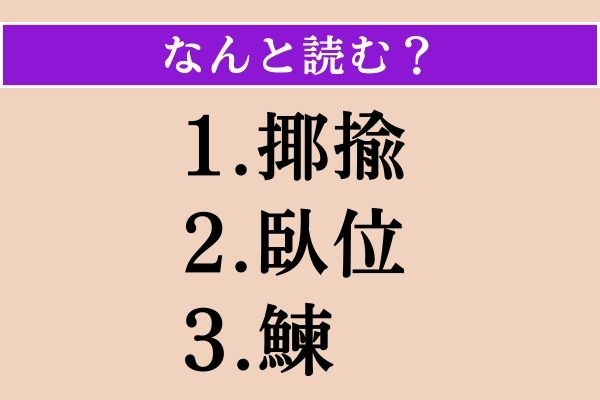 【難読漢字】「揶揄」「臥位」「鰊」読める？
