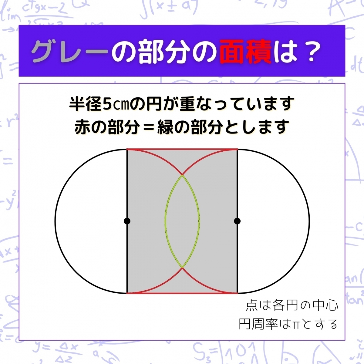 【図形問題】グレーの部分の面積を求めよ！＜Vol.823＞
