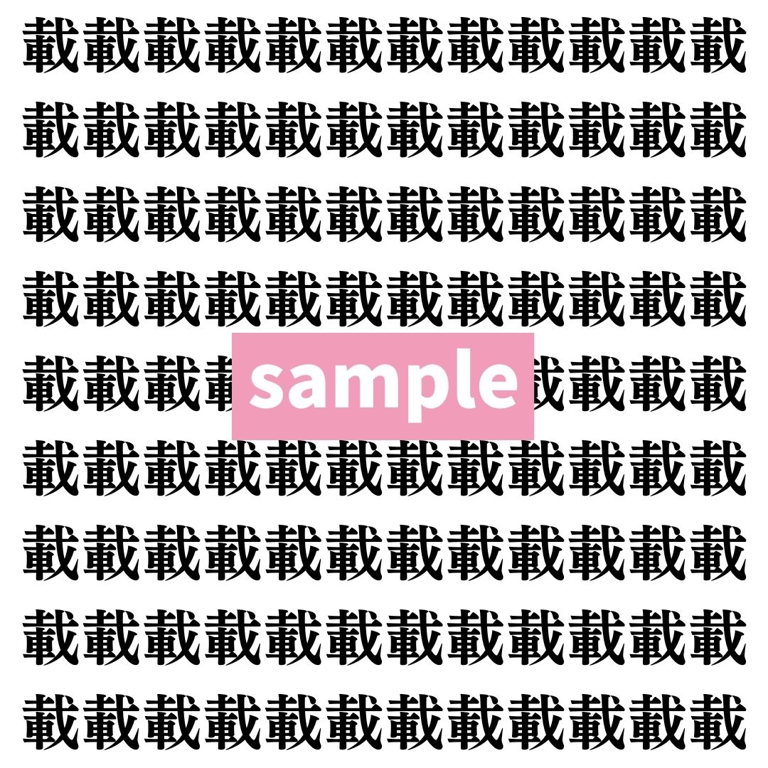 【漢字探し】ずらっと並んだ「載」の中にまぎれた別の漢字一文字は？