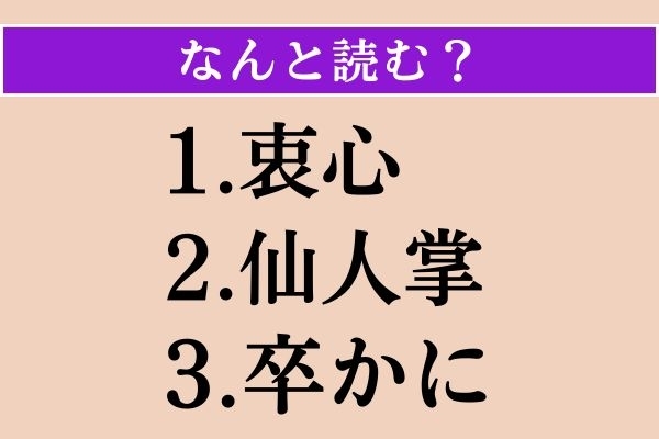【難読漢字】「衷心」「仙人掌」「卒かに」読める？