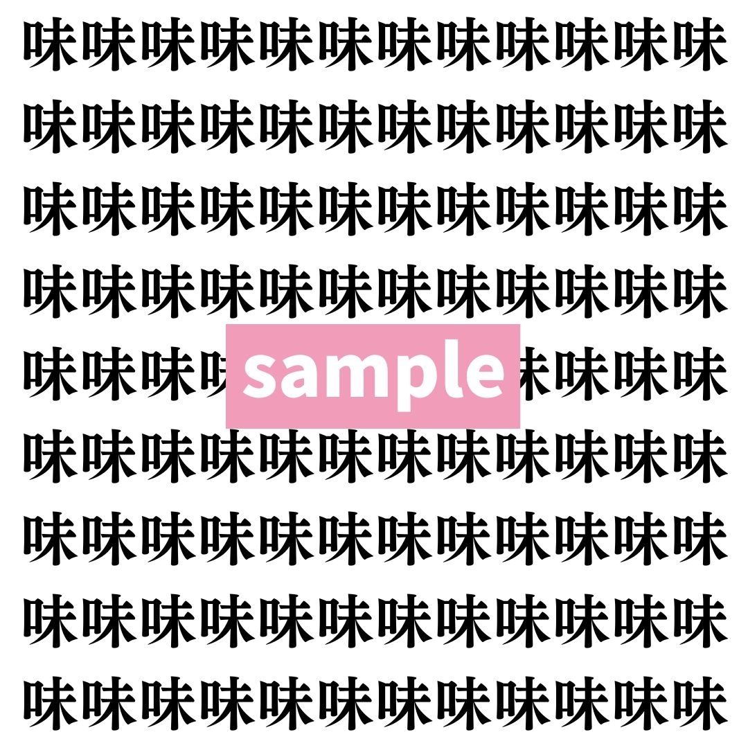 【漢字探し】ずらっと並んだ「味」の中にまぎれた別の漢字一文字は？