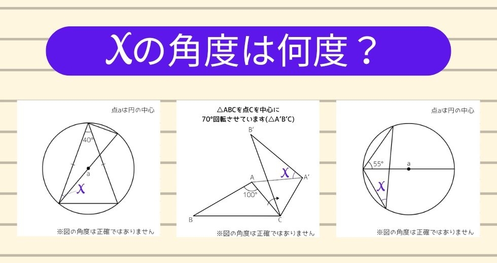 【角度当てクイズ Vol.1197】xの角度は何度？＜全3問＞
