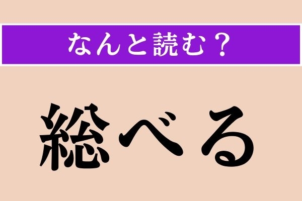 【難読漢字】「総べる」正しい読み方は？「統べる」と同じ読み方です