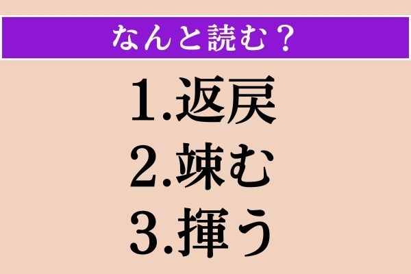 【難読漢字】「返戻」「竦む」「揮う」読める？