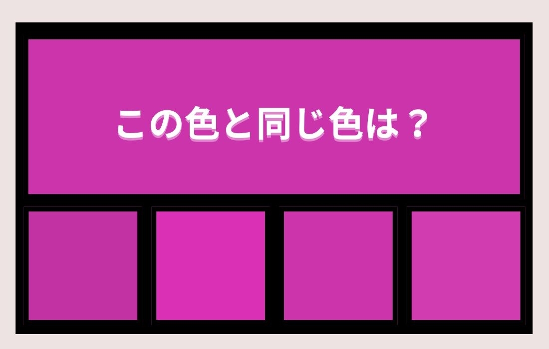 【色彩テスト】あなたの色彩感覚レベルは？＜Vol.1109＞