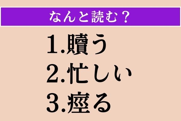 【難読漢字】「贖う」「忙しい」「痙る」読める？