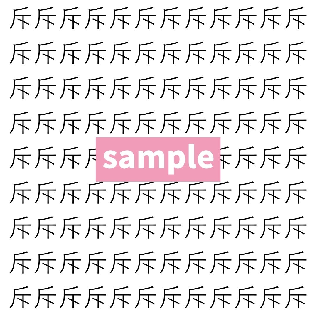 【漢字探し】ずらっと並んだ「斥」の中にまぎれた別の漢字一文字は？