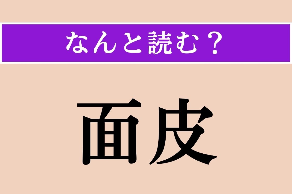 【難読漢字】「面皮」正しい読み方は？「つらの皮」のことです