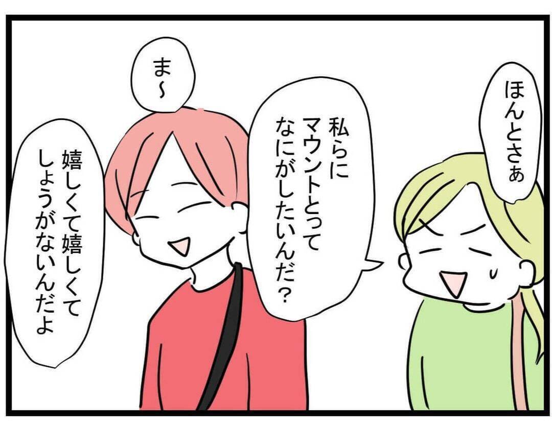 【漫画】マウントを取りたい友人！ 知られざる過去とは？【親友が結婚して変わった Vol.25】