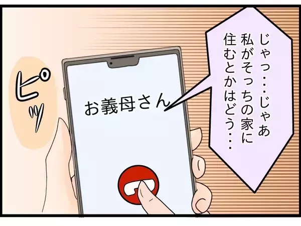 「【漫画】義母から再び同居のお誘いが…冗談じゃない「遠慮しときます！」【嫁姑問題 Vol.115】」の画像