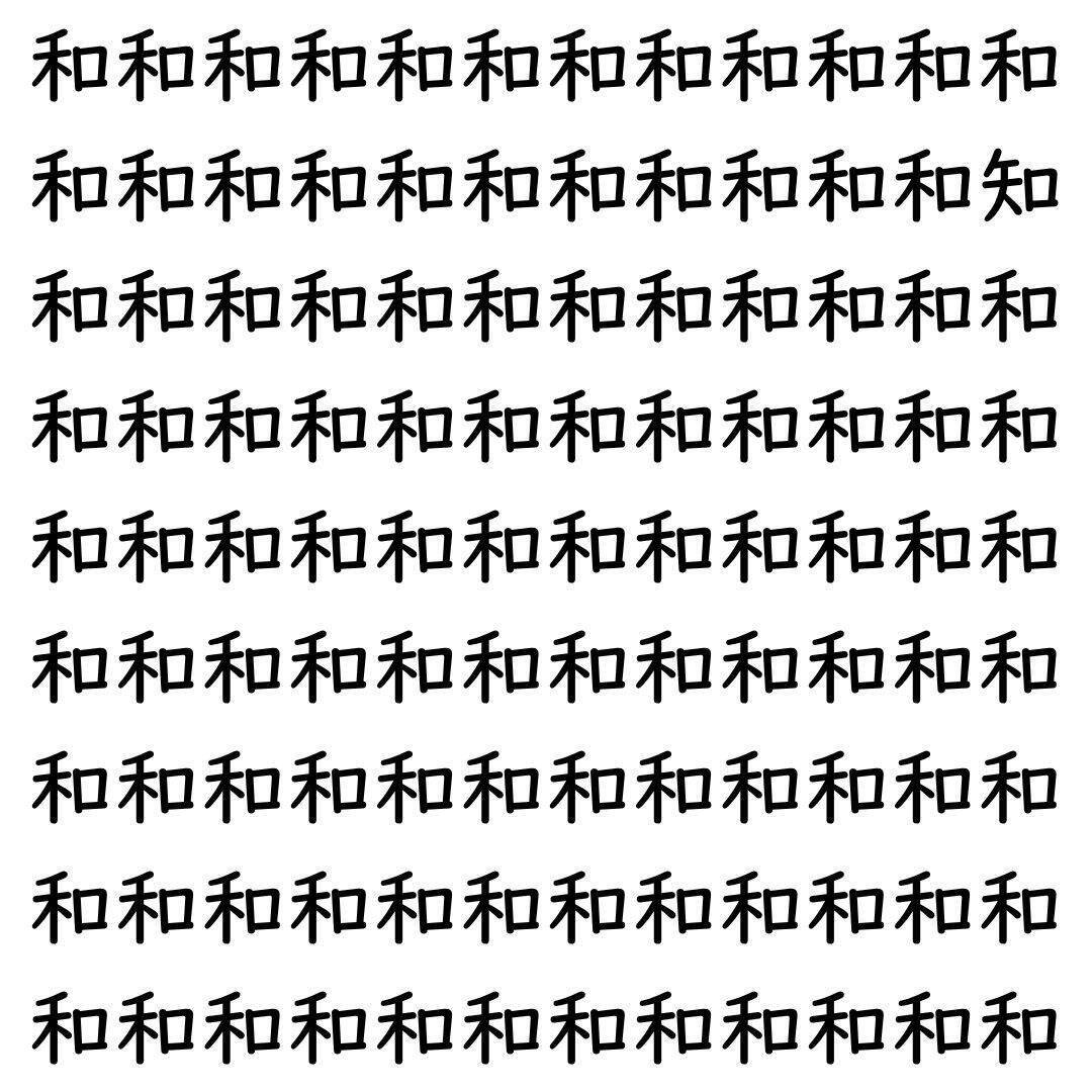 【漢字探し】ずらっと並んだ「和」の中にまぎれた別の漢字一文字は？