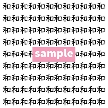 【漢字探し】ずらっと並んだ「和」の中にまぎれた別の漢字一文字は？