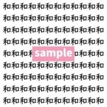 【漢字探し】ずらっと並んだ「和」の中にまぎれた別の漢字一文字は？
