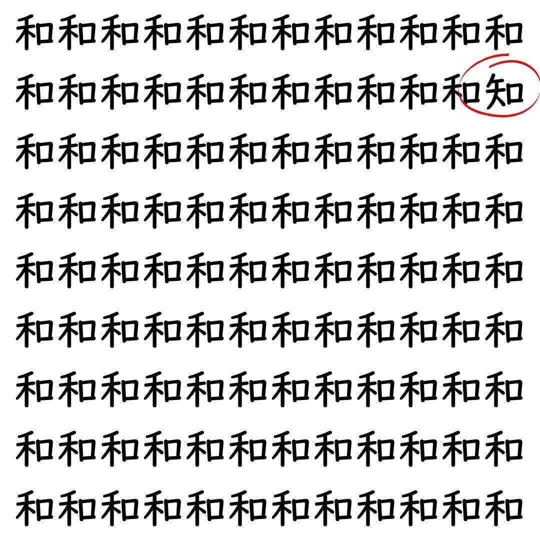 【漢字探し】ずらっと並んだ「和」の中にまぎれた別の漢字一文字は？