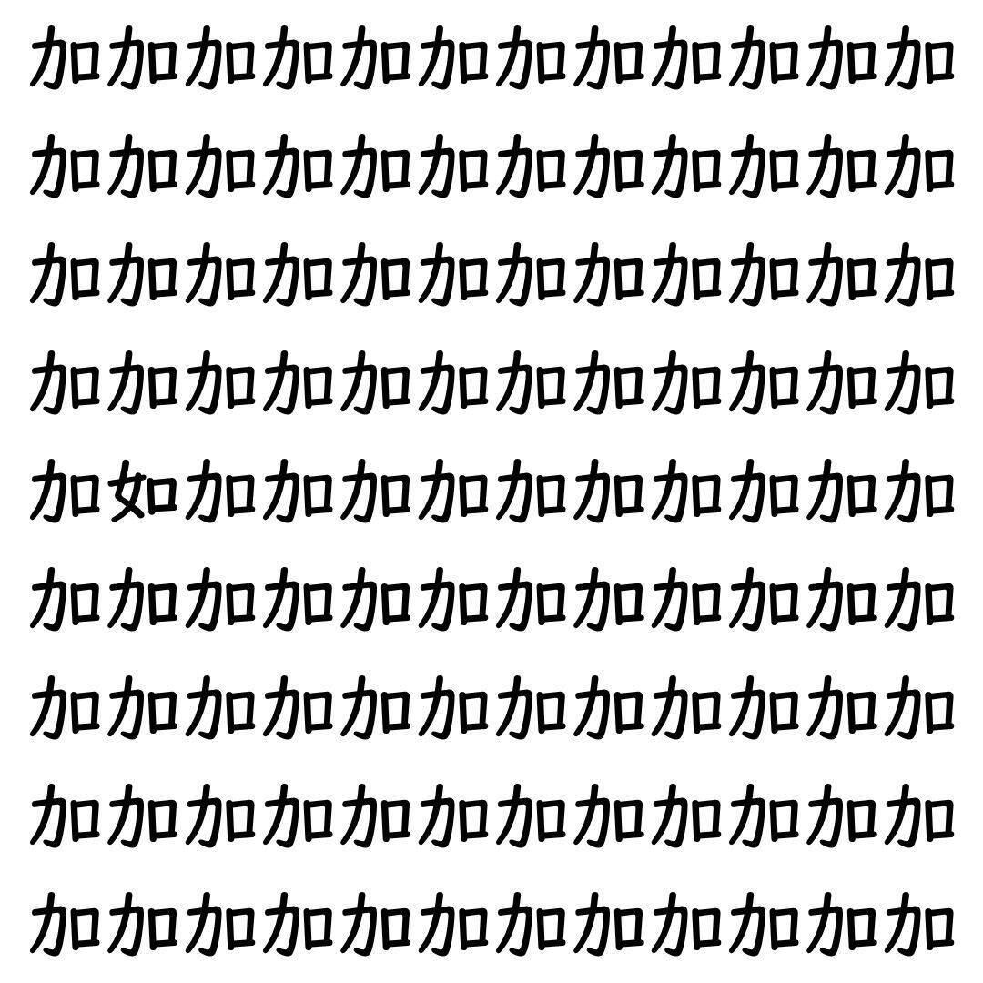 【漢字探し】ずらっと並んだ「加」の中にまぎれた別の漢字一文字は？