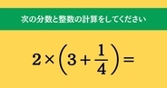 大人ならわかる？ 小学校の「算数」問題＜Vol.1553＞