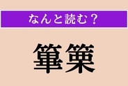 【難読漢字】「篳篥」正しい読み方は？ 竹製の縦笛です