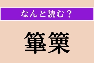 【難読漢字】「篳篥」正しい読み方は？ 竹製の縦笛です