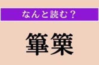 【難読漢字】「篳篥」正しい読み方は？ 竹製の縦笛です