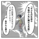 【漫画】子どもの命や人生に関わる失敗は取り返しがつかない【アナタの大丈夫がキライ Vol.40】の画像