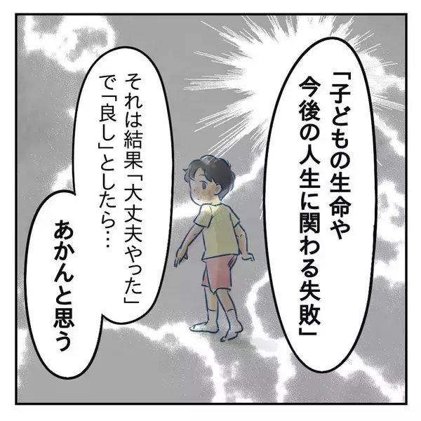 「【漫画】子どもの命や人生に関わる失敗は取り返しがつかない【アナタの大丈夫がキライ Vol.40】」の画像