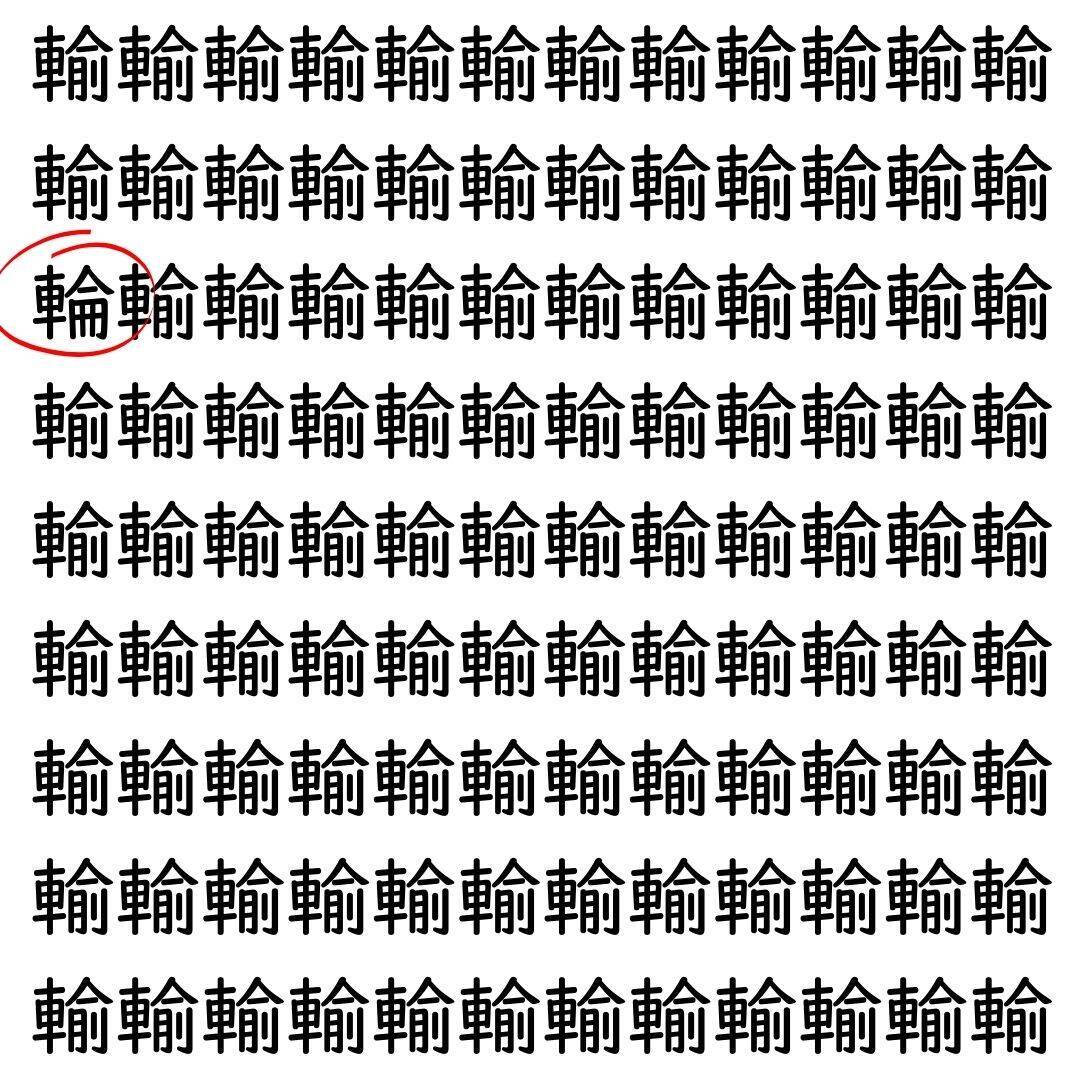 【漢字探し】ずらっと並んだ「輸」の中にまぎれた別の漢字一文字は？