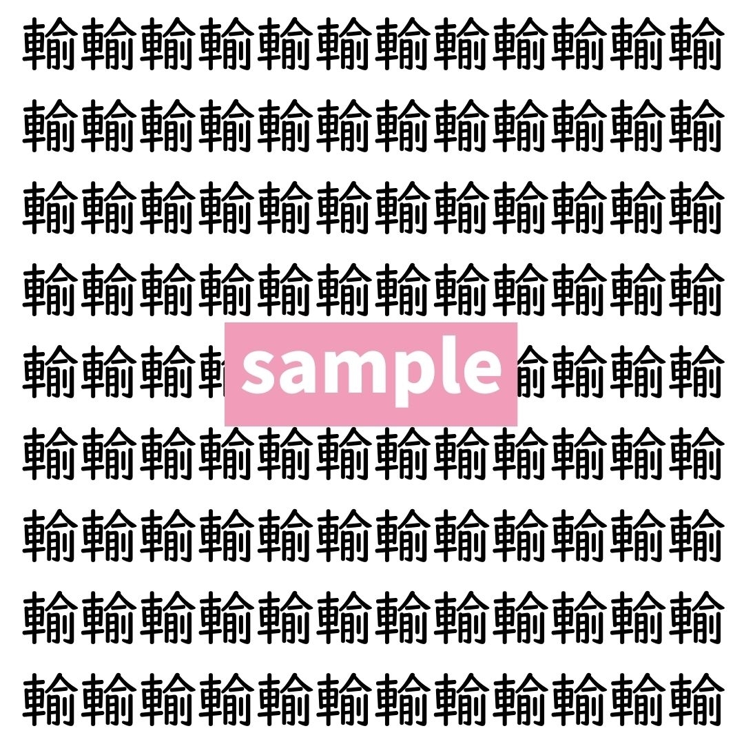 【漢字探し】ずらっと並んだ「輸」の中にまぎれた別の漢字一文字は？