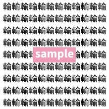 【漢字探し】ずらっと並んだ「輸」の中にまぎれた別の漢字一文字は？