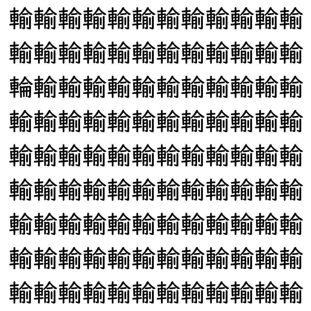 【漢字探し】ずらっと並んだ「輸」の中にまぎれた別の漢字一文字は？