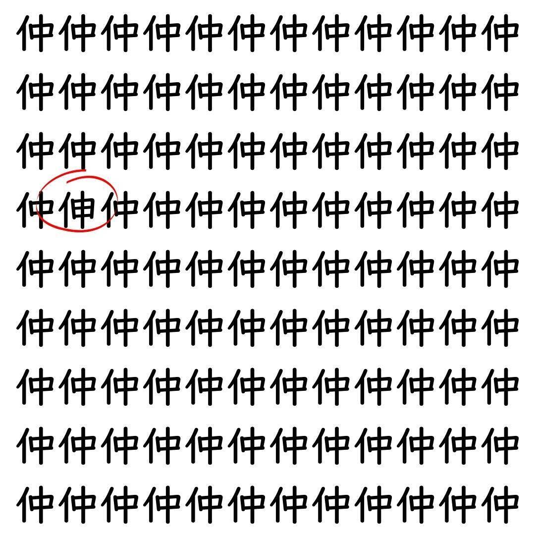 【漢字探し】ずらっと並んだ「仲」の中にまぎれた別の漢字一文字は？