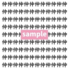 【漢字探し】ずらっと並んだ「仲」の中にまぎれた別の漢字一文字は？