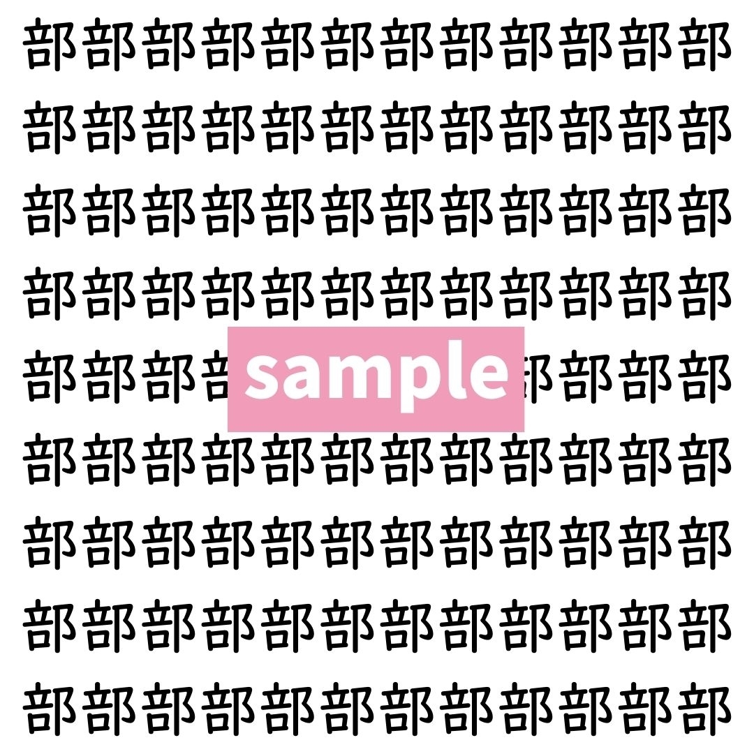 【漢字探し】ずらっと並んだ「部」の中にまぎれた別の漢字一文字は？