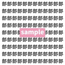 【漢字探し】ずらっと並んだ「部」の中にまぎれた別の漢字一文字は？
