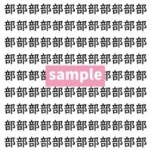 【漢字探し】ずらっと並んだ「部」の中にまぎれた別の漢字一文字は？