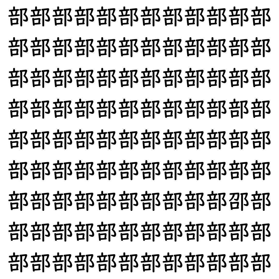 【漢字探し】ずらっと並んだ「部」の中にまぎれた別の漢字一文字は？