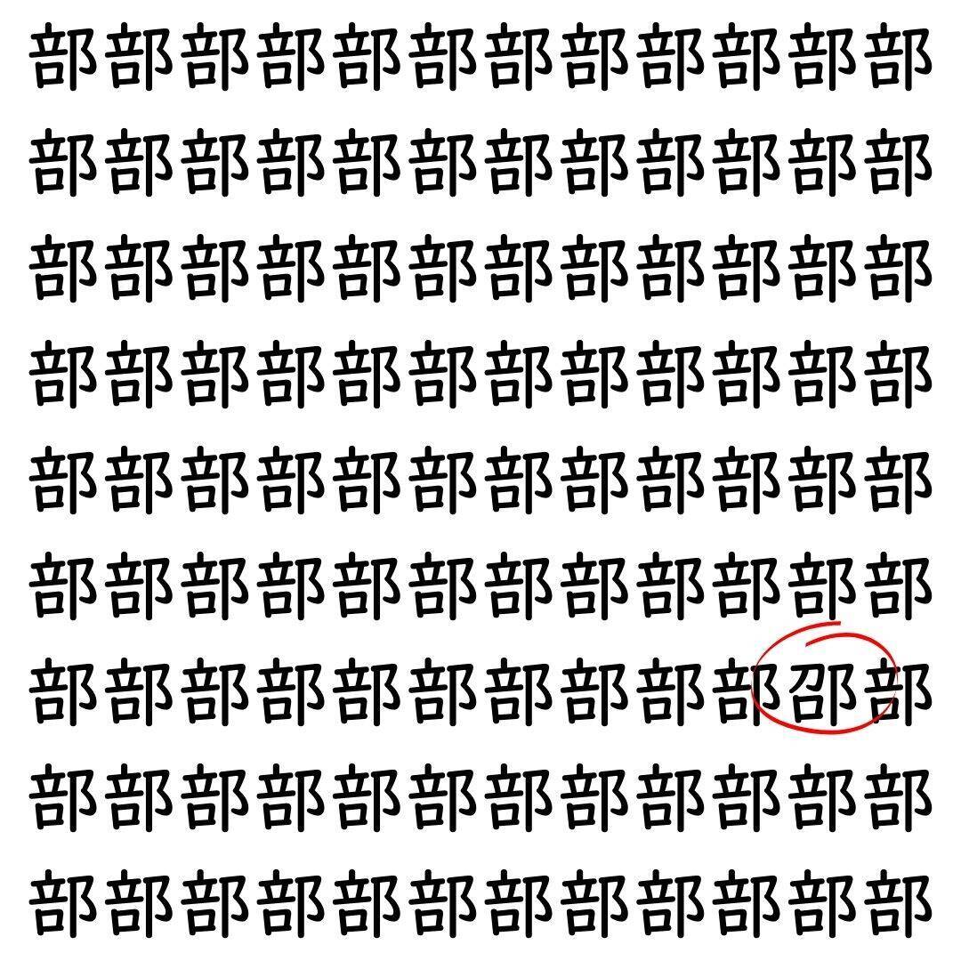 【漢字探し】ずらっと並んだ「部」の中にまぎれた別の漢字一文字は？