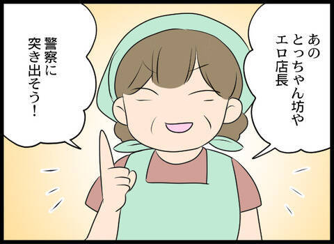 「店長を警察に突き出す！」盗撮犯特定のためにおばさまが名演技