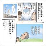 「ついに北海道に上陸！ 鹿児島を出て憧れの地に到着した父は？」の画像1