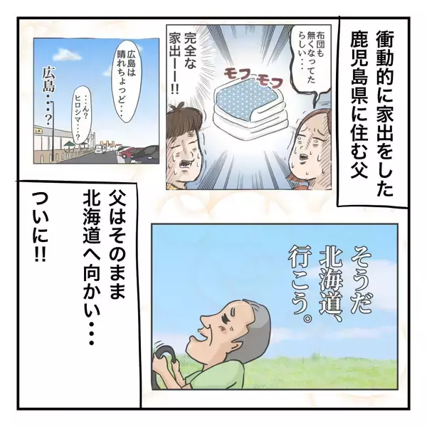 「ついに北海道に上陸！ 鹿児島を出て憧れの地に到着した父は？」の画像