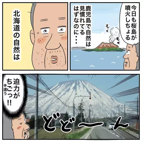 「ついに北海道に上陸！ 鹿児島を出て憧れの地に到着した父は？」の画像