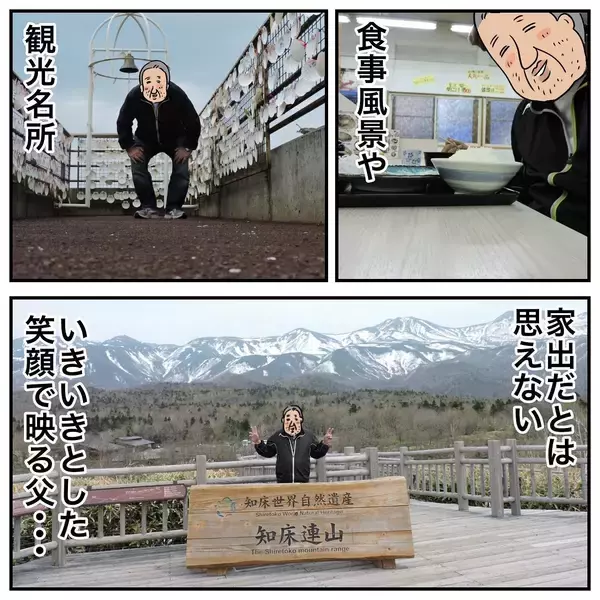 「ついに北海道に上陸！ 鹿児島を出て憧れの地に到着した父は？」の画像