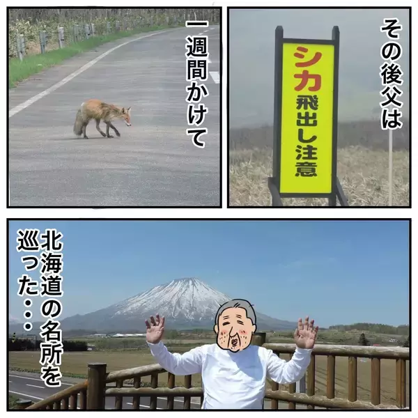 「ついに北海道に上陸！ 鹿児島を出て憧れの地に到着した父は？」の画像