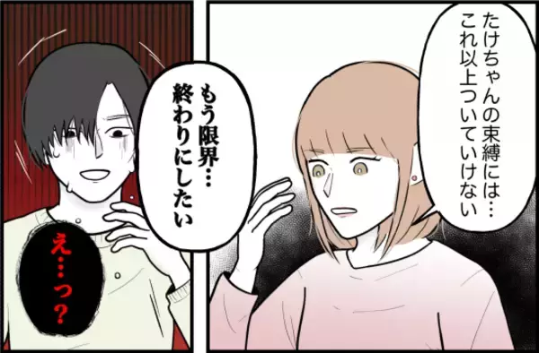 「【漫画】もう限界…ついに別れを切り出した「これ以上ついていけない」【束縛モンスター Vol.71】」の画像