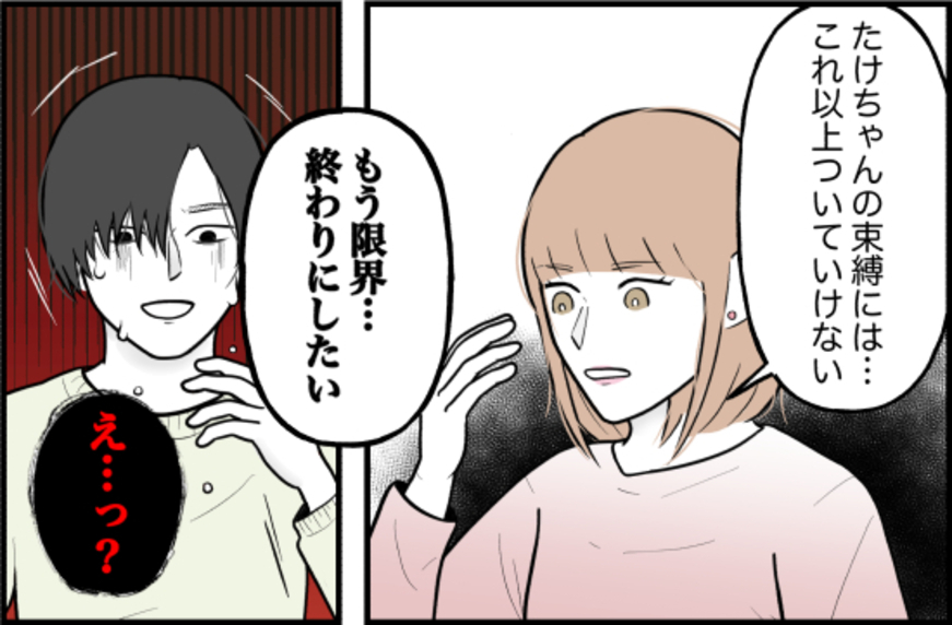 【漫画】もう限界…ついに別れを切り出した「これ以上ついていけない」【束縛モンスター Vol.71】