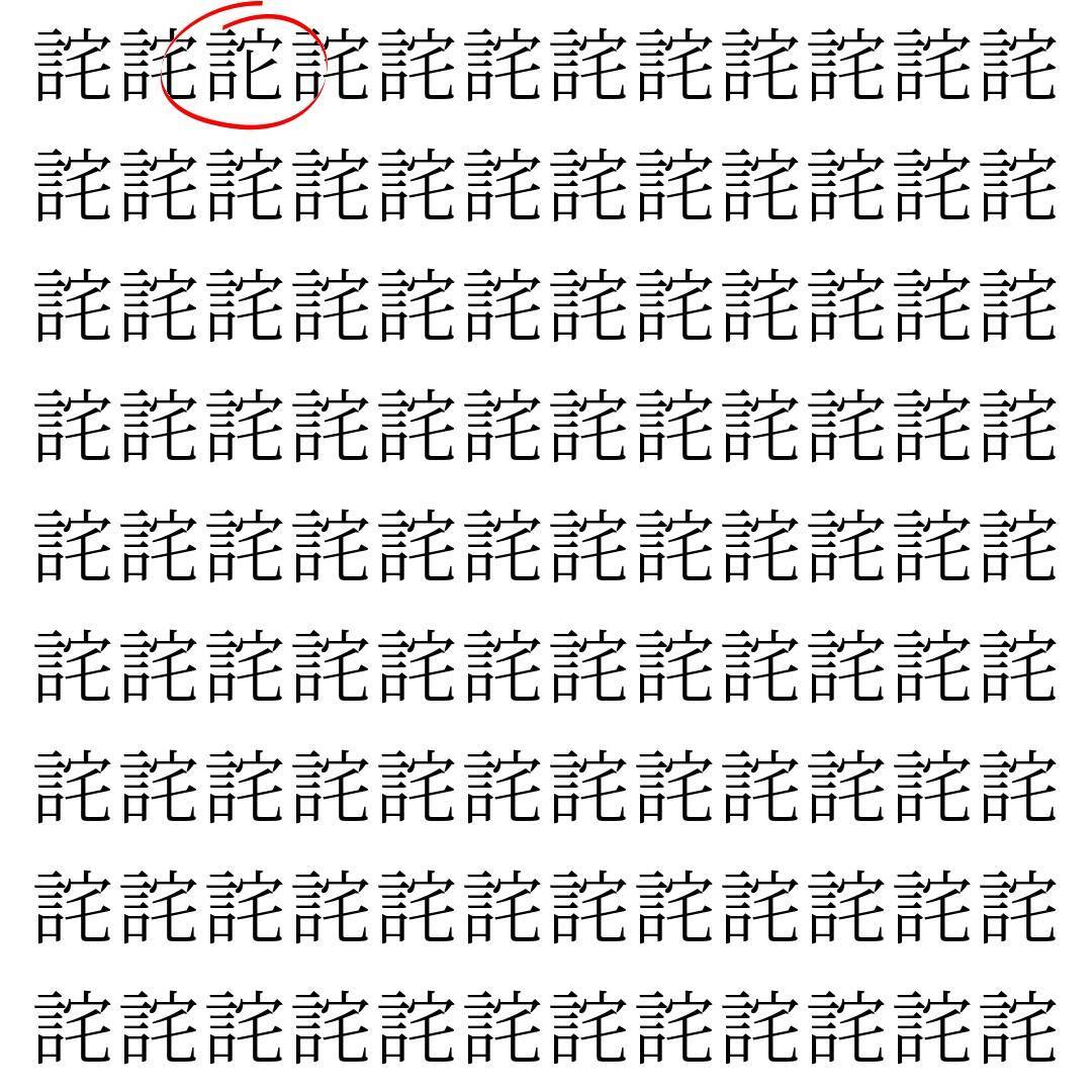 【漢字探し】ずらっと並んだ「詫」の中にまぎれた別の漢字一文字は？