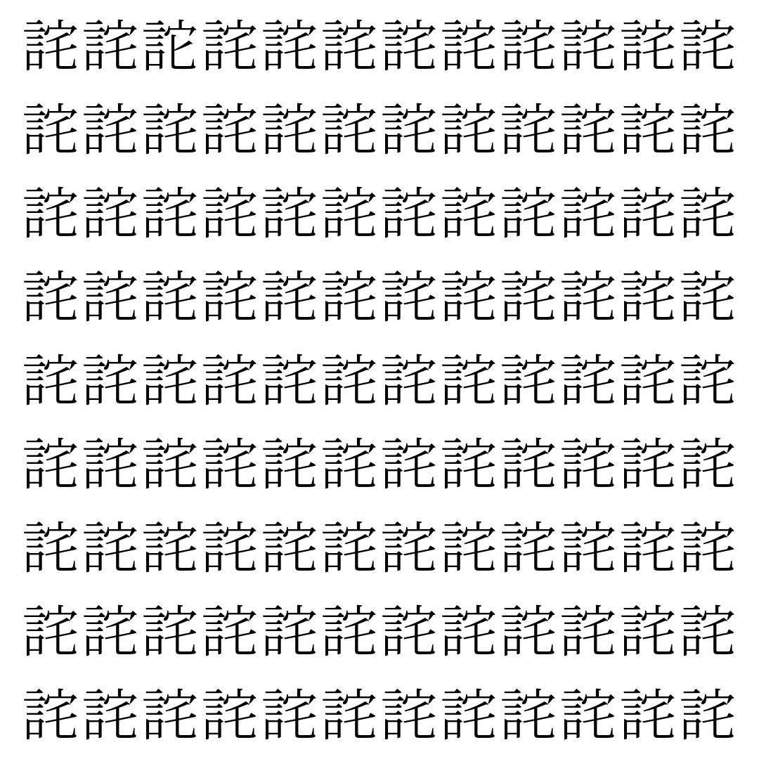 【漢字探し】ずらっと並んだ「詫」の中にまぎれた別の漢字一文字は？