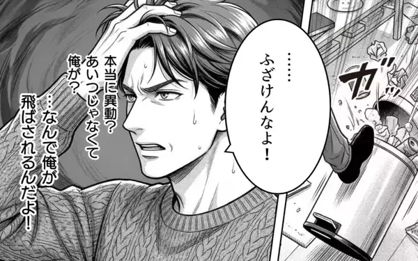 「なんで俺だけ部署異動？ 家庭と仕事を失った勘違い夫の最後の要望」の画像