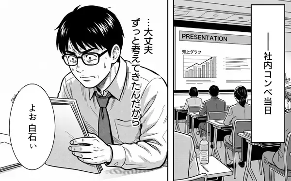 「スライドに映っていたのは、僕の企画そのものだった……コンペ当日、まさかの裏切り」の画像