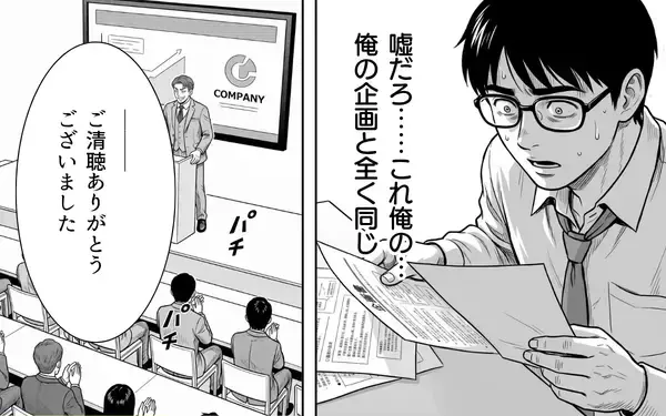 「スライドに映っていたのは、僕の企画そのものだった……コンペ当日、まさかの裏切り」の画像